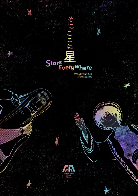 『貴方の道は暗く--星は美しいが、頼りにはならない』
新刊は星をテーマにした短編集です。
WSシリーズ番外編「呼ばわられぬ名」「ネネトの嫌いな先生」それぞれの後日譚に、旅路にあるシドとハーンの挿話を加えた合計3作品を収録。
通販ページ⬇
https://t.co/LWqt0y4hTB 