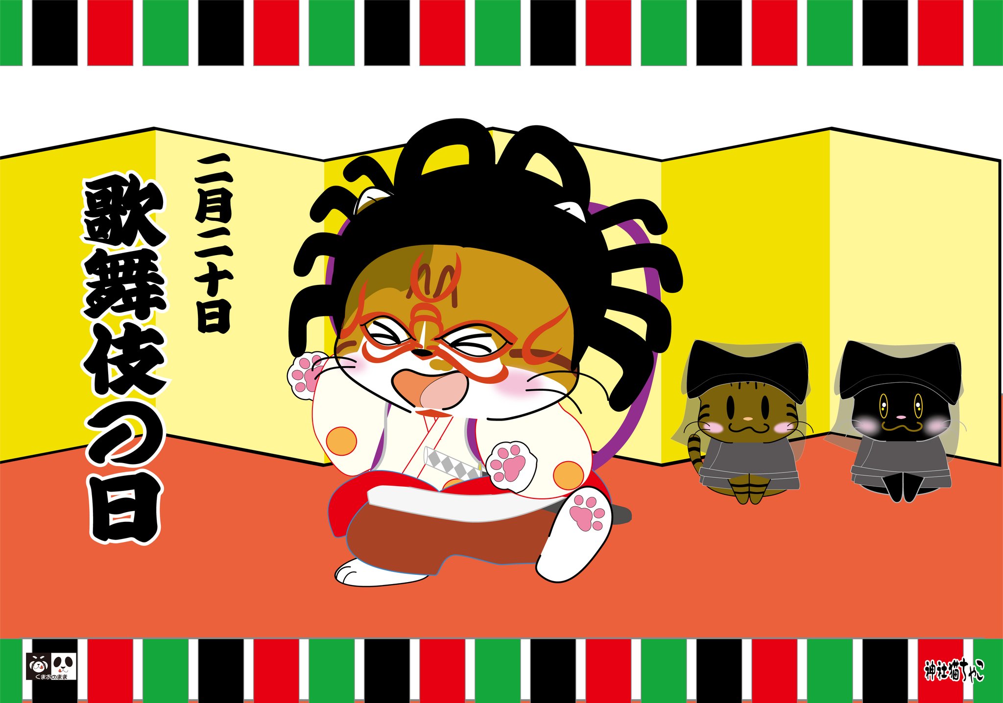 تويتر 神社猫ちゃこ 公式 على تويتر 今日2 は 歌舞伎の日 隈取りちゃこにゃん 歌舞伎の日 神社猫ちゃこ 今泉八坂神社 イラスト 今日は何の日 猫好きさんと繋がりたい T Co Tjiygrzasc