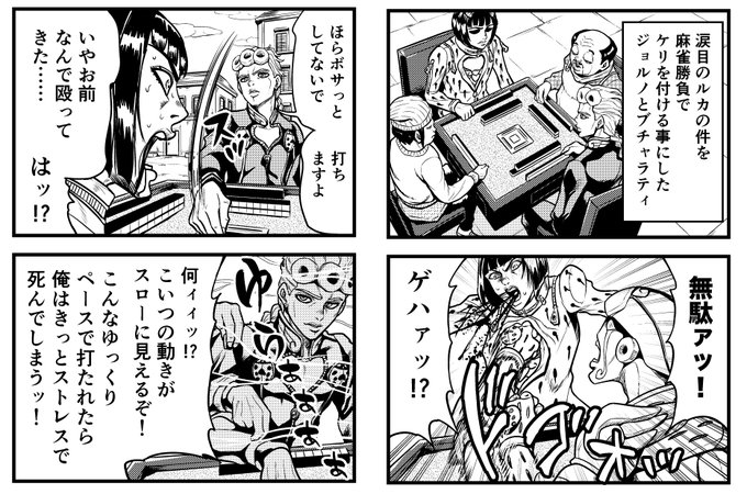 ジョジョ麻雀4コマ、もう1本描きました 
