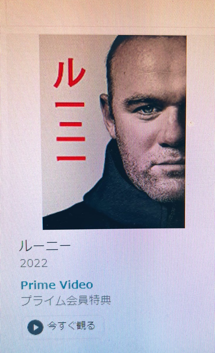 Amazonプライムビデオの雑なサムネイルでは縦書き表記でも伸ばし棒を「ー」にしがち 