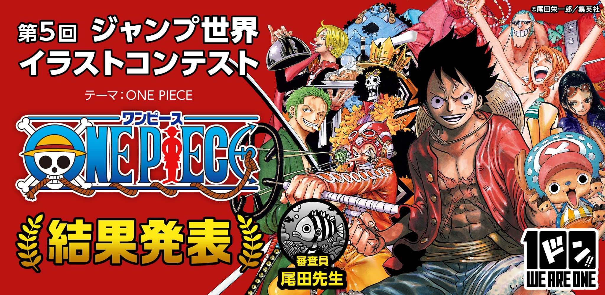 One Piece スタッフ 公式 Official 結果発表 尾田っち審査による ジャンプ世界イラストコンテスト の受賞作品が公開されました たくさんのご応募 本当にどうもありがとうございました ぜひタイトルも一緒にご鑑賞ください 受賞作品をみる