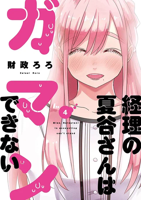 【経理の夏谷さんはガマンできない】④巻、
3月16日に発売予定です。現在予約受付中です。
④巻では、桜野さんと夏谷さんの、お付き合い〜同棲までの馴れ初め話も入っています。ご興味ある方、ぜひどうぞ🌸特典については、また後日、お知らせさせて頂こうと思います🌸宜しくお願いいたします! 