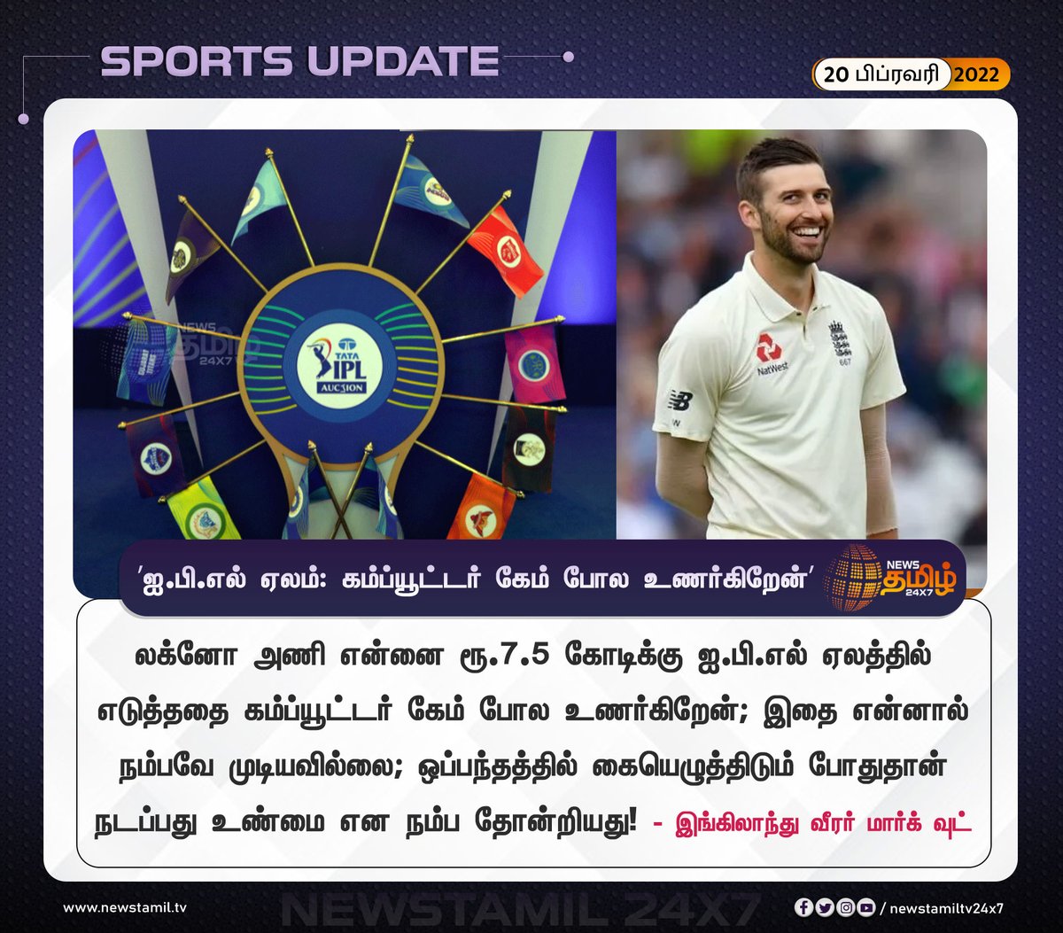 NewsTamilTV24x7's tweet photo. #SportsUpdate
ஐ.பி.எல் ஏலம்: கம்ப்யூட்டர் கேம் போல உணர்கிறேன்!
- இங்கிலாந்து வீரர் மார்க் வுட்
#MarkWood | #IPLContract | #LSG | @IPL | @LucknowIPL https://t.co/EWogE66fLB