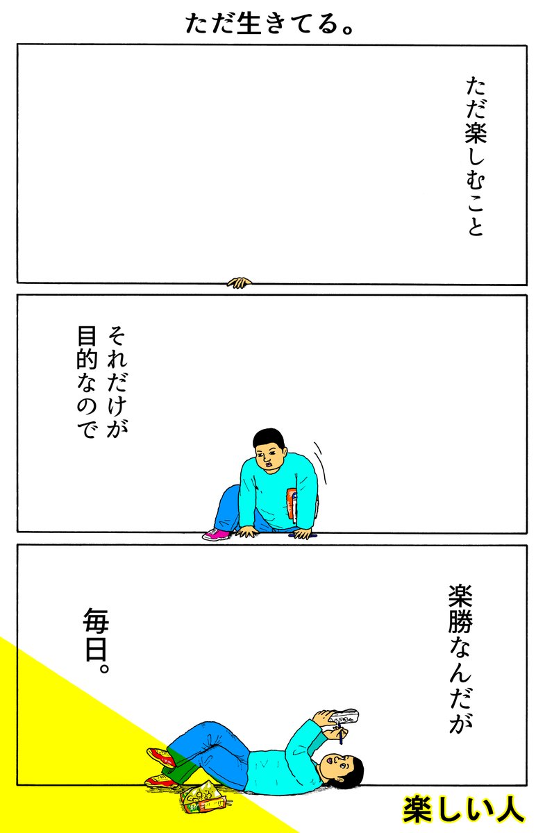 楽しい人
「ただ生きてる。」 