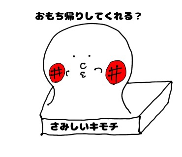 イジラレアーティストマツバ 好かれる愛される方法をつぶやくコミュニケーションアート講師 さみしい気持ちのオモチスタンプです ご査収の程お願いいたします 冬の創作クラスタフォロー祭り みんなで楽しむtwitter展覧会 おもち 寂しい アート