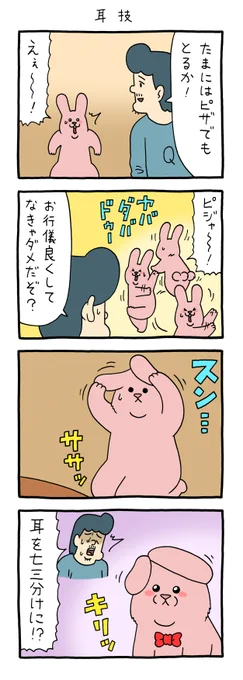 4コマ漫画スキウサギ「耳技」https://t.co/2GpsIoqgKF

#スキウサギ #キューライス 