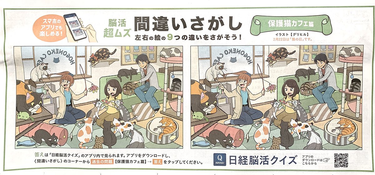 【お知らせ】本日2/20発売の日本経済新聞朝刊とアプリに掲載されている間違い探しのイラストを担当しました。明後日の猫の日にちなんで「保護猫カフェ」がテーマです。うちのネコーズを保護猫ボランティアさんから引き取ったのを思い出しながら描きました🐈‍⬛ 