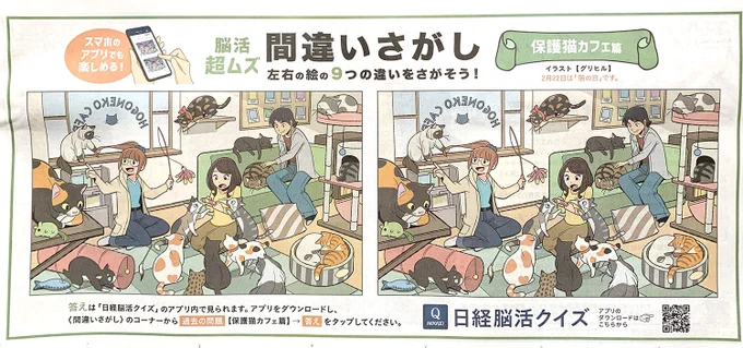 【お知らせ】本日2/20発売の日本経済新聞朝刊とアプリに掲載されている間違い探しのイラストを担当しました。明後日の猫の日にちなんで「保護猫カフェ」がテーマです。うちのネコーズを保護猫ボランティアさんから引き取ったのを思い出しながら描きました 