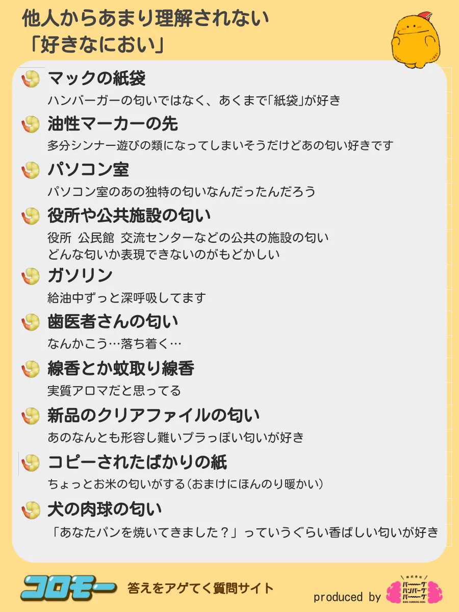 あの匂い。みんながアゲてくれた『他人からあまり理解されない好きなにおい』