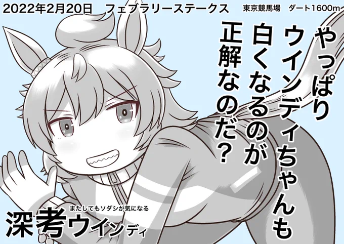 またダートにソダシが‼︎気になってるシンコウウインディちゃん‼︎本日はフェブラリーステークス‼︎
#ウマ娘
#フェブラリーステークス 
