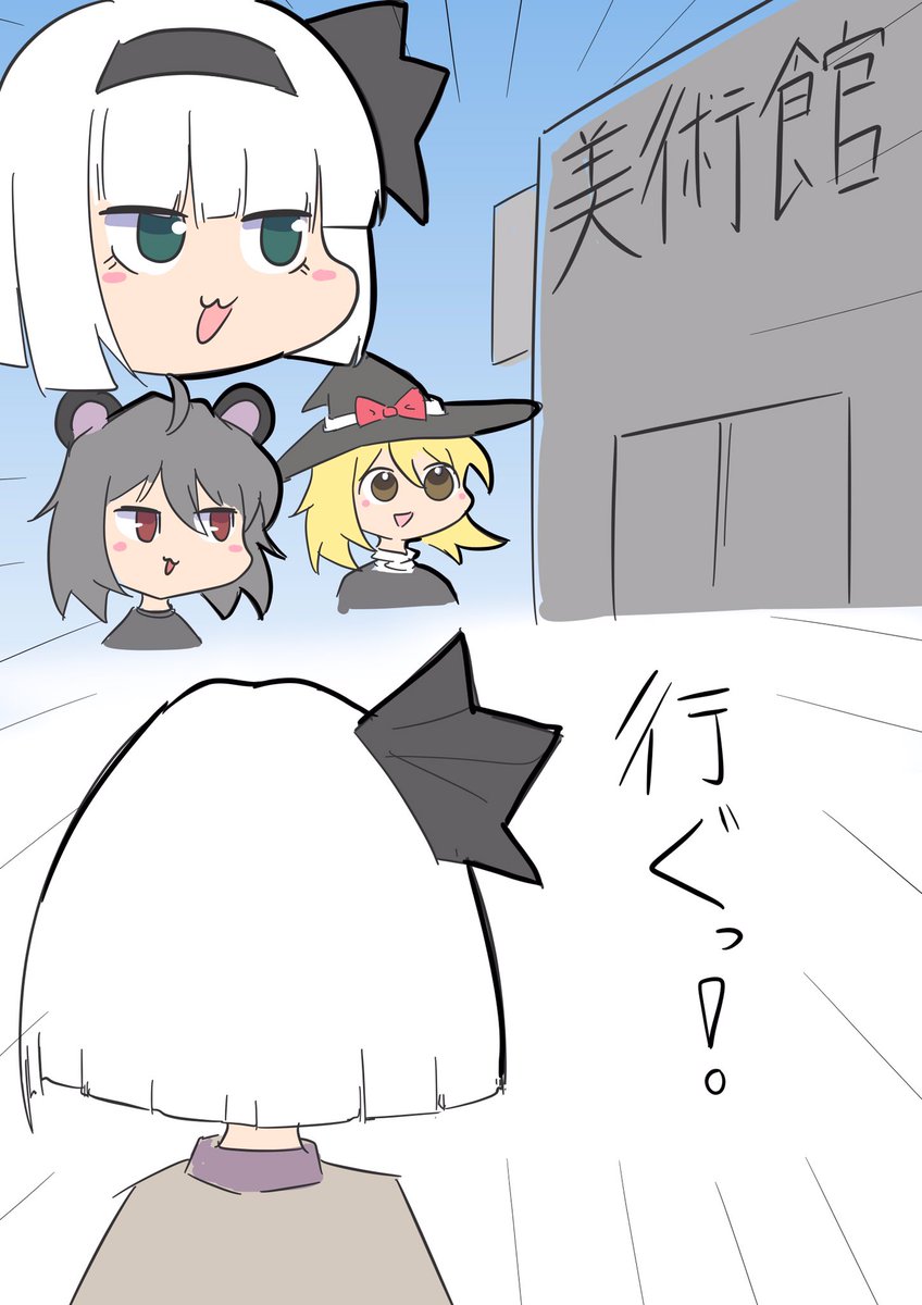 おはようむは今日三人で美術館に行ぐっ 