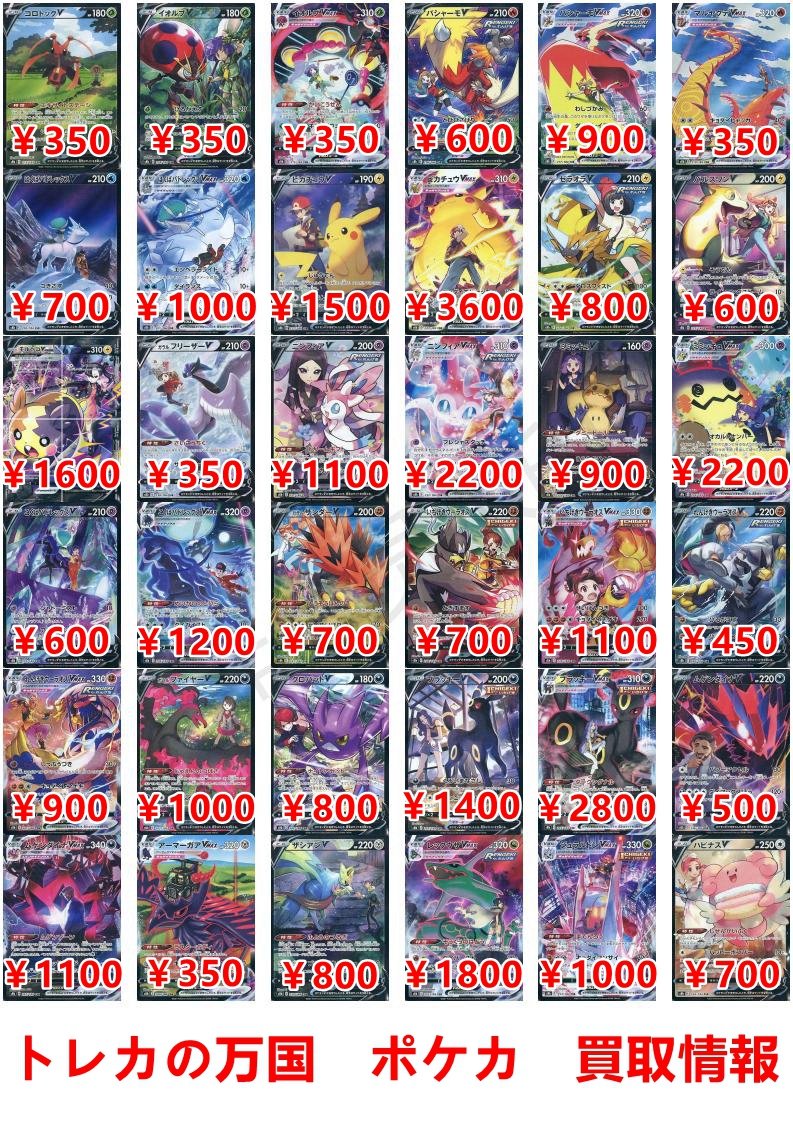 トレカの万国 秋葉原店 ポケモンカード 高価買取情報 Csr ピカチュウv 1500 ピカチュウvmax 3600 ニンフィアv 1100 ニンフィアvmax 20 ミミッキュv 900 ミミッキュvmax 20 ガラルファイターv 1000 クロバットv 800 ブラッキーv 1400