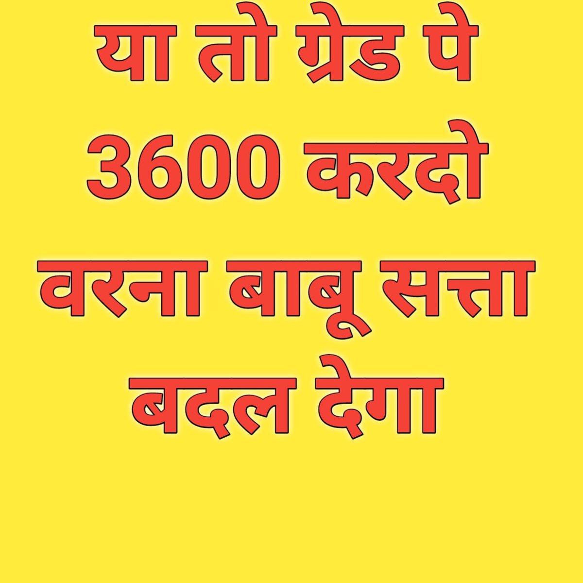 Vijaypal_87's tweet photo. #RAJ_LDC_3600GP 
माननीय मुख्यमंत्री जी आप एक बार LDC का वर्कलोड देख लो, आप खुद कह दोगे की बाबुओं की मिनिमम ग्रेड पे 3600 होनी चाहिए . @LDC3600
और आपको हमारे प्रति सहानुभूति होगी तो आप 3600 ग्रेड पे कर दोगे!
1 लाख से ज्यादा बाबू सिर्फ आपसे  उम्मीद रखते है @RajCMO @ashokgehlot51 https://t.co/k1KKI1PQYC