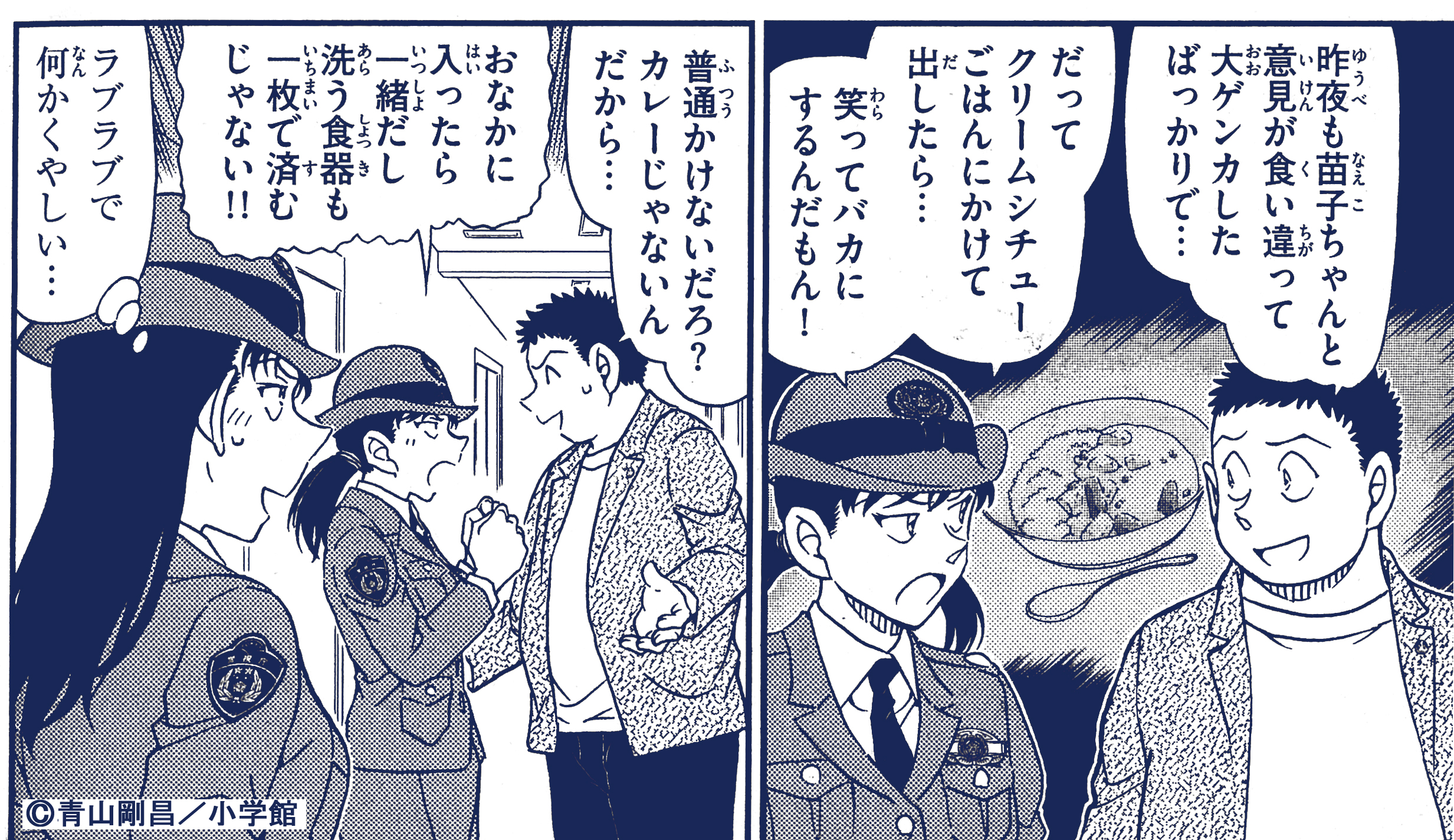 青山剛昌ふるさと館 今日2 は シチューライスの日 ５ ごはん かける ４ シチュー と読む語呂合わせから毎月日と定められました シチューといえば 千葉和伸と三池苗子の二人がシチューとごはんを一緒に食べるか食べないかで喧嘩をする