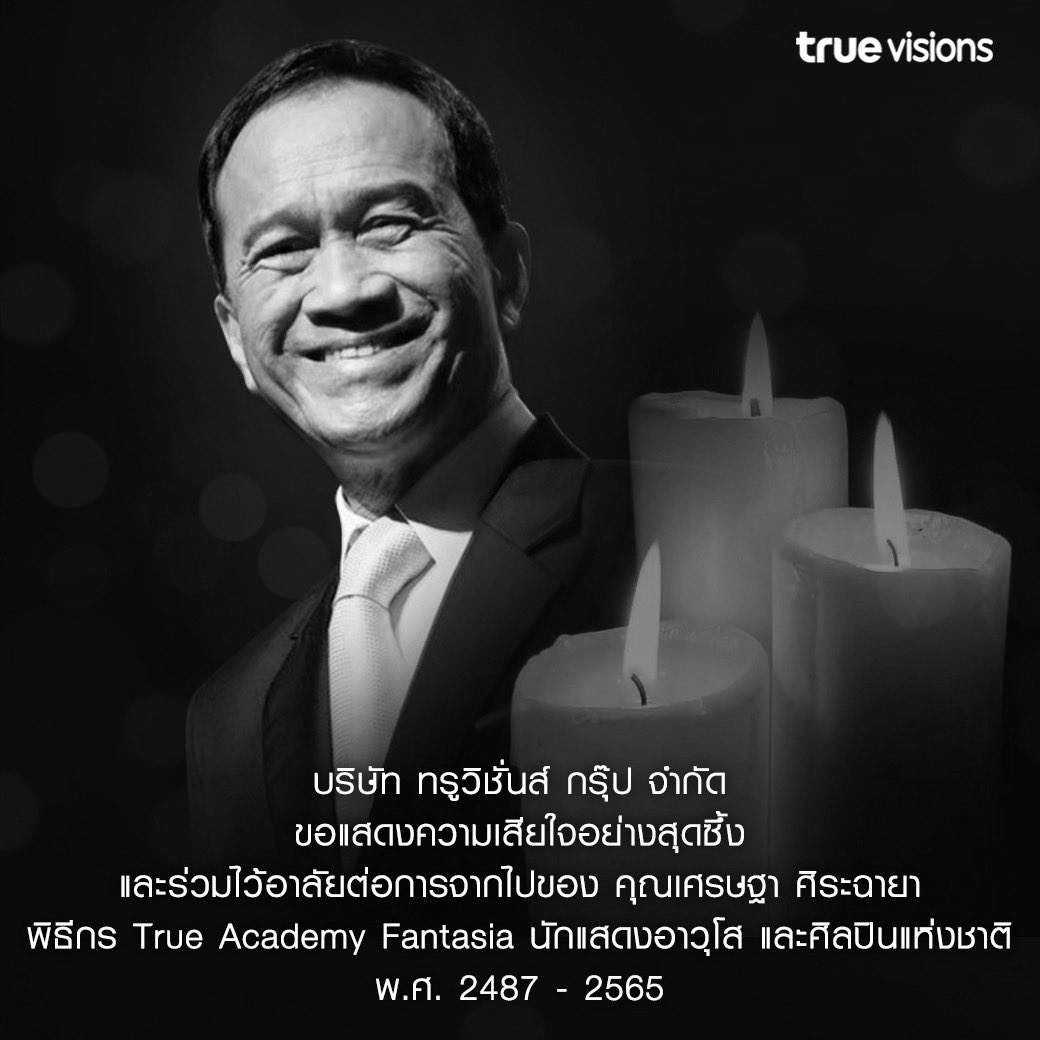 TrueVisions's tweet image. True Visions ขอแสดงความเสียใจ และร่วมไว้อาลัยต่อการจากไปของ คุณเศรษฐา ศิระฉายา 

ด้วยรักและอาลัย 

#เศรษฐาศิระฉายา #TrueAF #TrueVisions