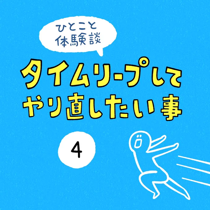 「タイムリープしてやり直したい事」その4 