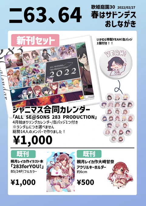 【おしながき】
2/27歌姫庭園30にてシャニマス合同カレンダー頒布!

価格は 1,000円で「YEAH!缶バッジ」ランダム1種付き。

表面はアイドルの誕生日、
裏面はアイドルのデータがわかる便利仕様です!

当日はニ63、64まで!
#歌姫庭園 #歌姫庭園30 #シャニマス 