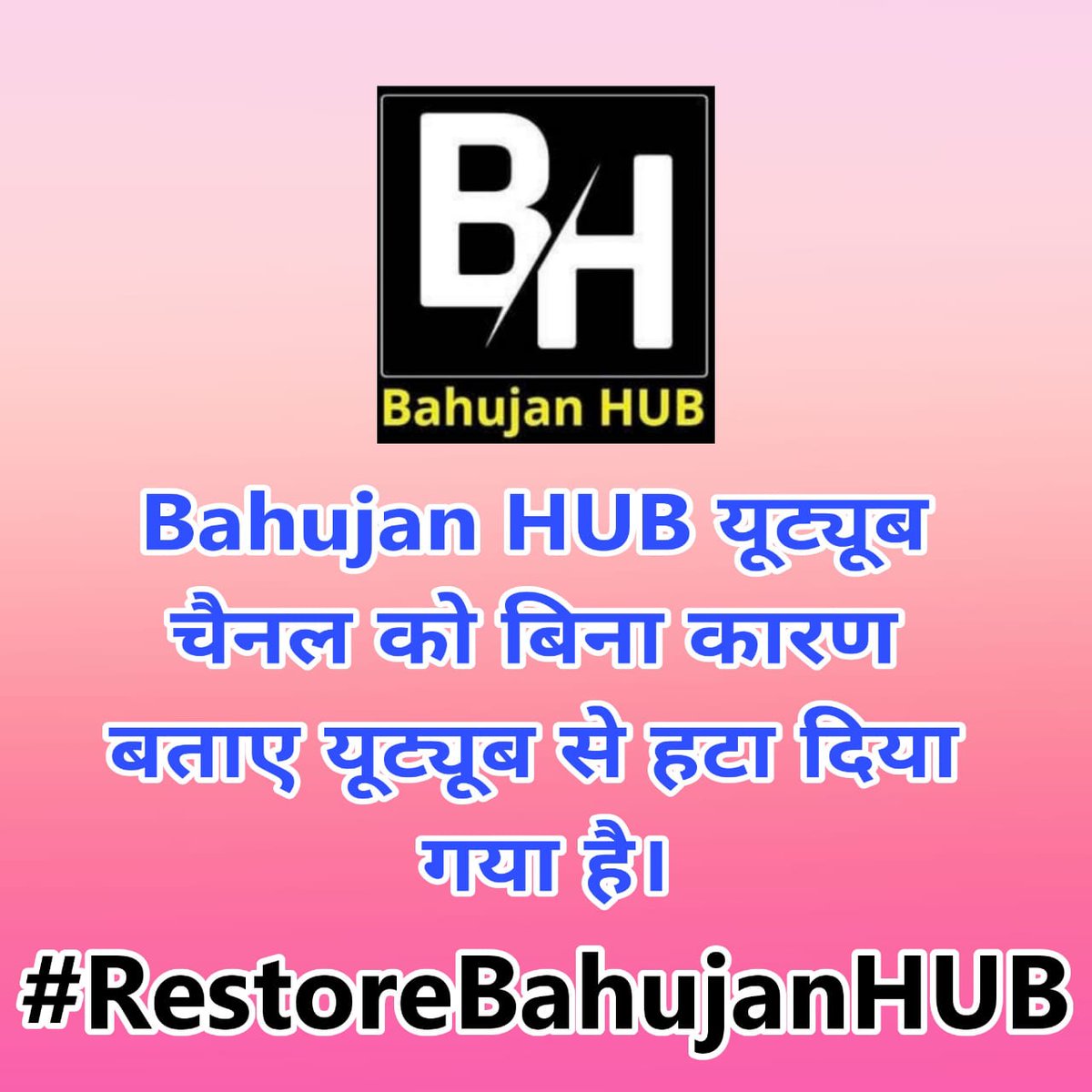 bahujanPLANET's tweet photo. Bahujan Youtube Channel के साथ बिना कारण बताए चैनेल को Youtube से हटा देने की खबरे रुकने का नाम नही ले रही है कल AmbedakarNama Youtube channel के साथ और आज  Bahujan HUB जिसके 235k Subscriber थे, को Youtube से हमेशा के लिए हटा दिया गया।
#RestoreBahujanHUB 
@YouTube https://t.co/aBz1VtcN1D