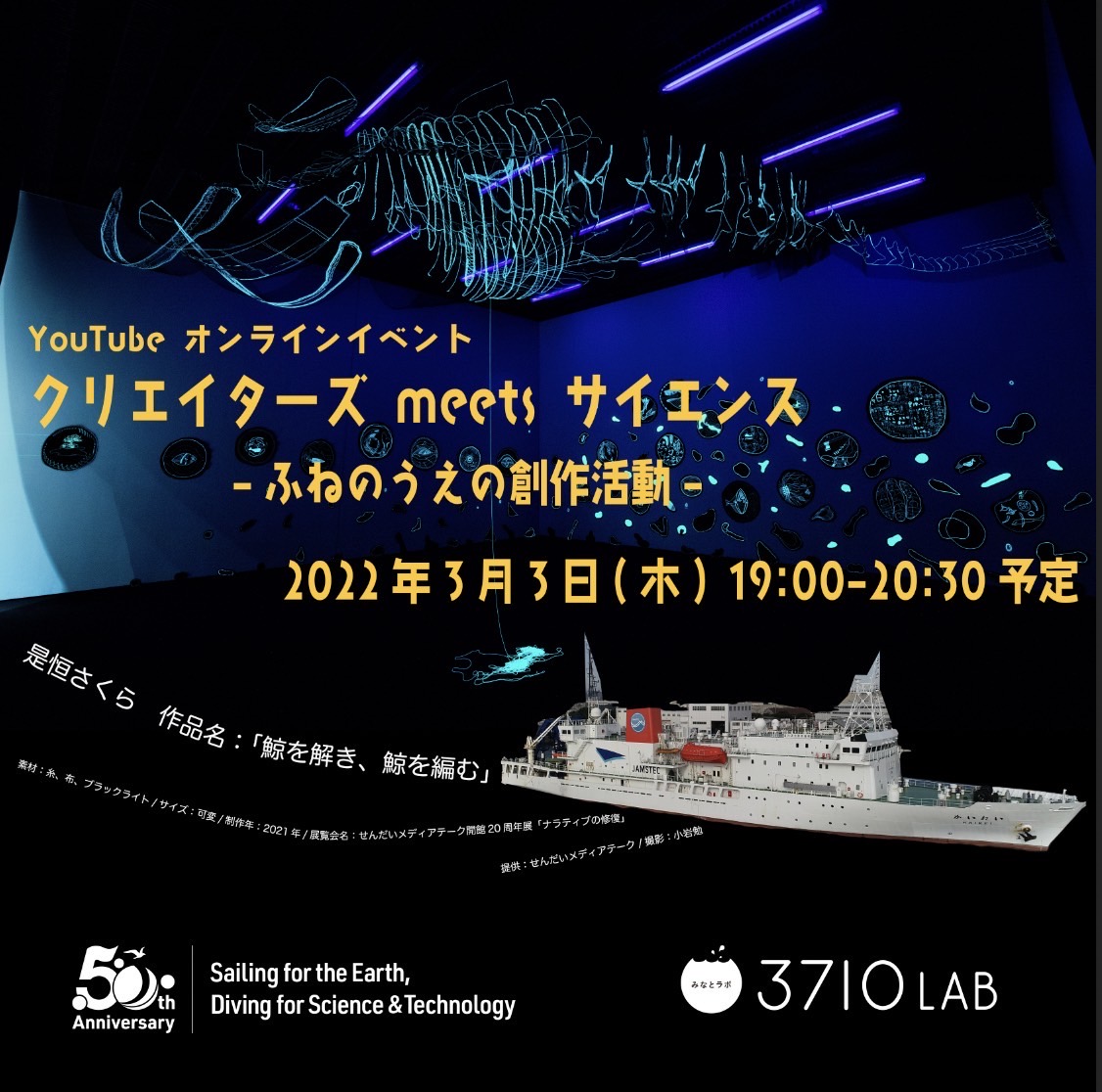 JAMSTEC_50th's tweet photo. 50周年の一環でクリエーターさんたちと一緒に深海調査を行いました。
クリエーターさんが、どんな体験をして何を創作したのか気になりますね!
3月3日 19時からオンライン生配信で紹介する予定です。URLとか決まったらまたお知らせします。お楽しみにー!
#KR2111 #3710Lab #イベント https://t.co/FrY37tBt09