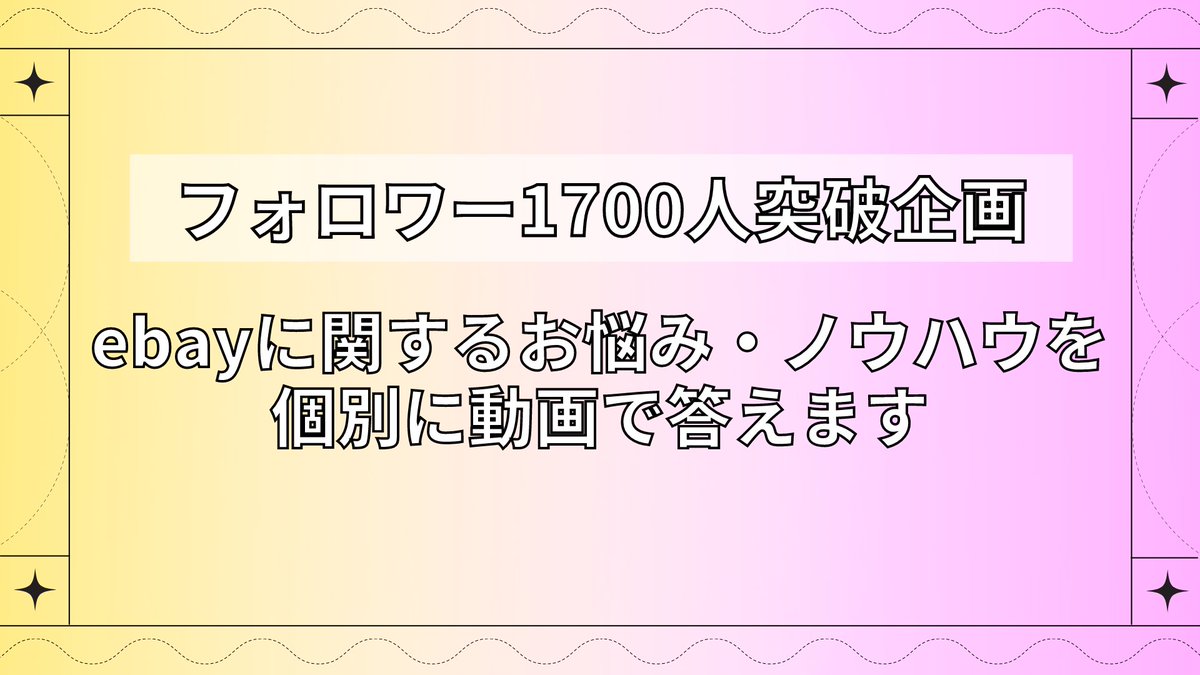 empty_box_ebay's tweet photo. 🎉フォロワー1700人突破企画🎉
あなたの質問・相談に個別動画でお答えします！
今回は応募者全員にプレゼントします😎

【応募方法】
①このツイートをRT＆いいね
②からばこからDMが届くので、ebayに関するお悩みや知りたいノウハウを送る
③からばこがあなただけの動画を撮影してプレゼント🎁 https://t.co/kIJec9ZO1v