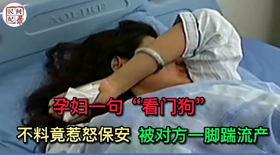ylhpqs8's tweet photo. 孕妇一句“看门狗”，不料竟惹怒保安，被对方一脚踹流产！【民间纪录室】
https://t.co/2chur978fi https://t.co/AWc58PNeWT