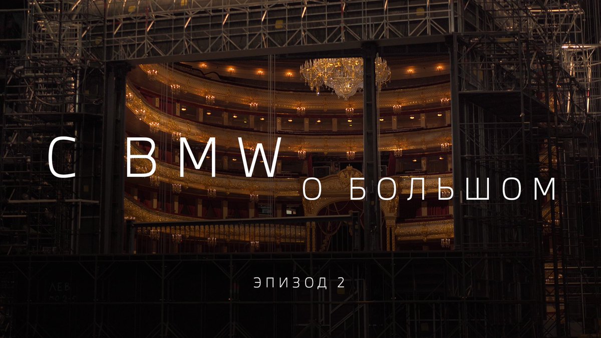 bmwru's tweet photo. Во втором эпизоде проекта «С BMW о Большом» вы узнаете, сколько костюмов шьют для одного спектакля, где хранят декорации и что происходит в театре до премьеры.
 
Главный театр страны открывается для вас: https://t.co/v5ulNK6Sf0 https://t.co/3SO4Fi1FQo