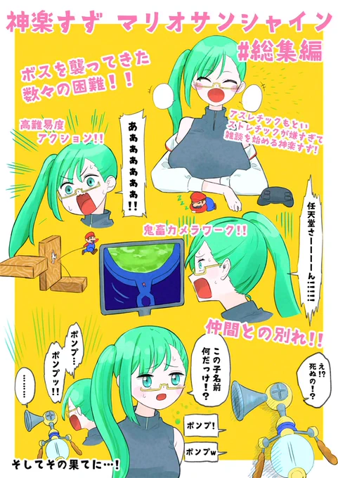 ボスのマリオサンシャイン好きなところまとめ絵です!
遅くなりましたがまだ次のシリーズが始まってないのでセーフですね!!
30分後にもう一枚上げます!
#すずあーと
#神楽すず 