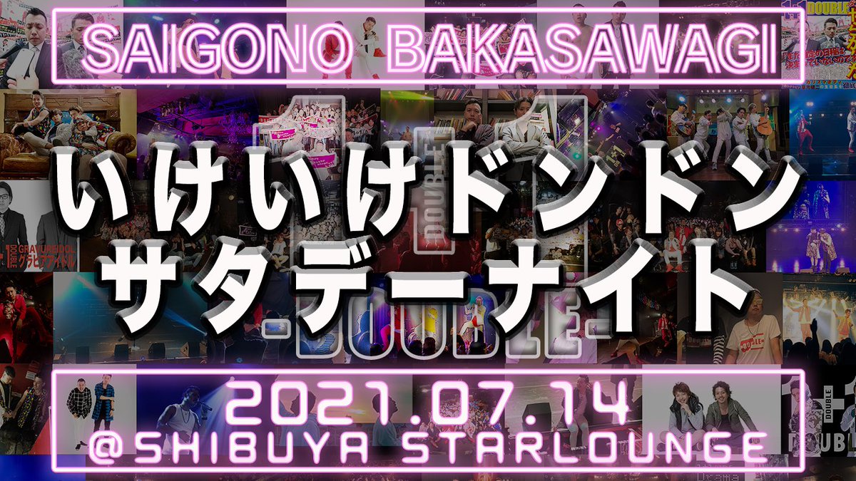 w1plus1w's tweet photo. 2021年7月14日に開催した
1+1ラストワンマンライブ
「SAIGONO BAKASAWAGI」のLIVE映像を
2/22(結成記念日)まで
セットリスト順に毎日1曲ずつ公開‼️
本日はこちら‼️‼️‼️

1️⃣5️⃣曲目『いけいけドンドンサタデーナイト』
↓       ↓      ↓      ↓      ↓     ↓
https://t.co/wC2TKGYqMh

#だぶる https://t.co/cLnkKXRRfI