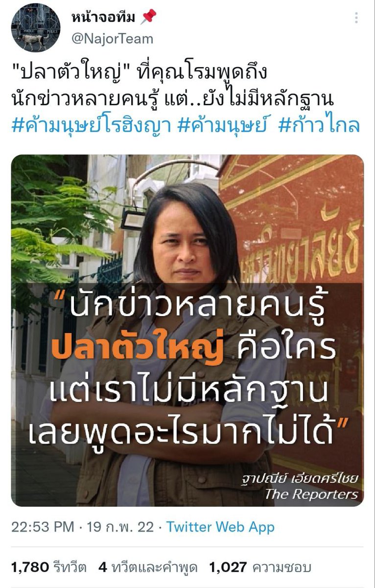 เจ๊ไม่ได้ติดตามหรือมีความเข้าใจในเรื่องของขบวนการค้ามนุษย์ซักเท่าไร แต่ในทางการเมืองแล้ว การอภิปรายของโลม ก็ไม่ได้นำไปสู่อะไรเลย นอกจากสร้างกระแส/ปั่นแฮชแท๊ก #ค้ามนุษย์

พรุ่งนี้เรื่องก็เงียบแล้ว แล้วไงต่อละ⁉️
-มีหลักฐานยื่นฟ้อง #ปลาใหญ่ ไหม?
-ผลักดันนโยบายเอาชาวโรฮิงยามาในไทย?🙄