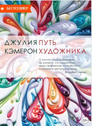 Кэмерон Д. Путь художника
litres.ru/dzhuliya-kemer… Эта книга – практический курс, рассчитанный на 12 недель ежедневных занятий, помогающих начинающему творцу разглядеть и разбудить в себе новые таланты
#ДворецКниги #PROЧтение #ЧитаемсДворцомКниги #Культура73 #ЛитРес