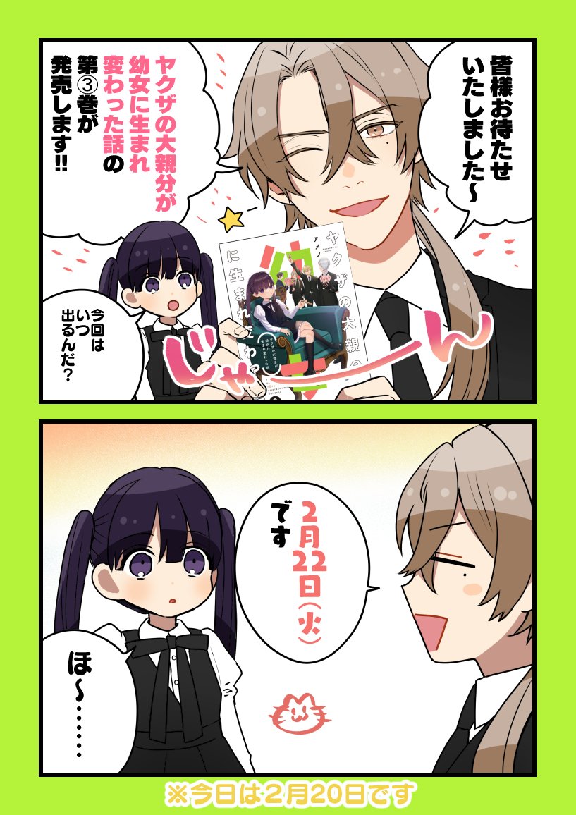 ヤクザの大親分が幼女に生まれ変わった話➂巻が2/22(火)に発売します!あと2日です!!!!
今日の宣伝担当は紫と香取です
■Amazon→ https://t.co/JPhqbKFkzD
■アニメイト→ https://t.co/flofvaTkOi 