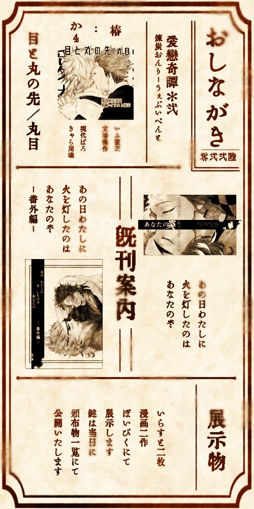#愛恋奇譚2参加表明 
26日参加!展示物がメインとなります!
当日は凝られた会場眺めつつ全スペースまわって楽しむぞ🔥わっしょい🎴 
