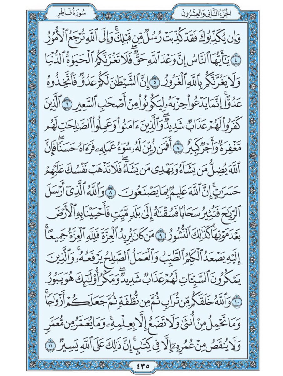 #صباح_الخير

صفحة من القرآن يومياً
كفيلة بأن تبعدك عن هجره 
واتكفل انا بتنزيلها يوميا إن شاء الله 
من الآية ٤ الى الآية ١١ من سورة فاطر