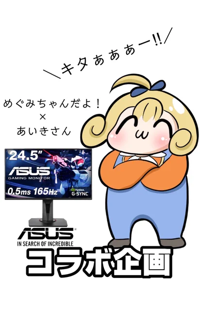 先日から開始している

「めぐみちゃんだよ!×あいきさん」

によるコラボイベントです!!

"ASUS165Hz 24.5㌅ ゲーミングモニター"が1名様にプレゼントされます!

-参加条件-
・@megumichandayo3  &amp; @Aikisan_tw24 フォロー
・RT
・発送情報開示可能な方

※締切3/10まで! 