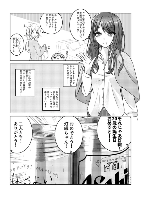 20歳になったイルミネが宅飲みをするマンガです。
(1/2)
#シャニマス 