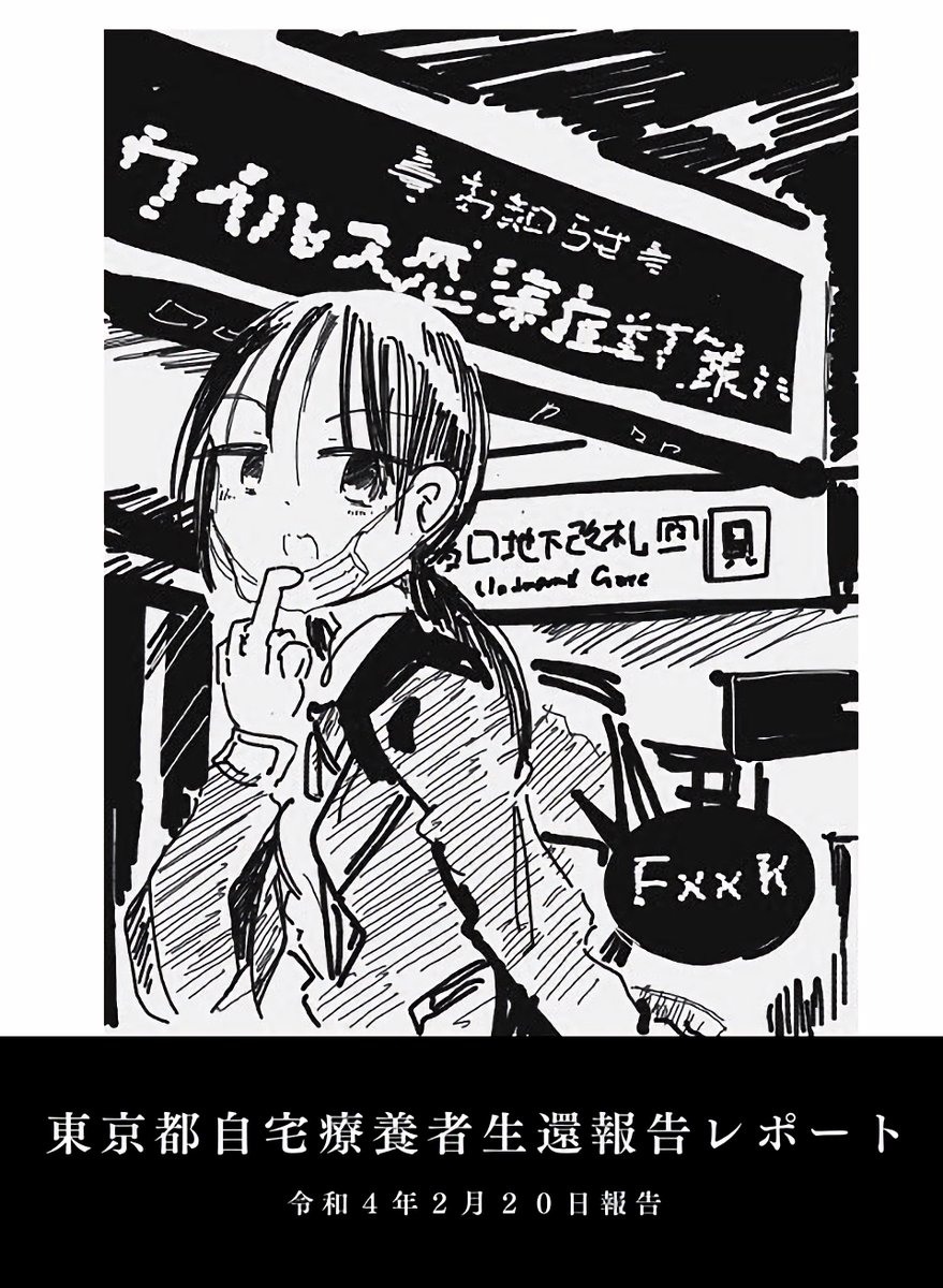 東京の独居者が自宅療養から生還した話(1/4) #エアコミティア 