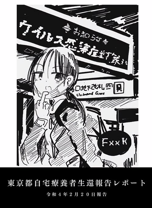 東京の独居者が自宅療養から生還した話(1/4) #エアコミティア 