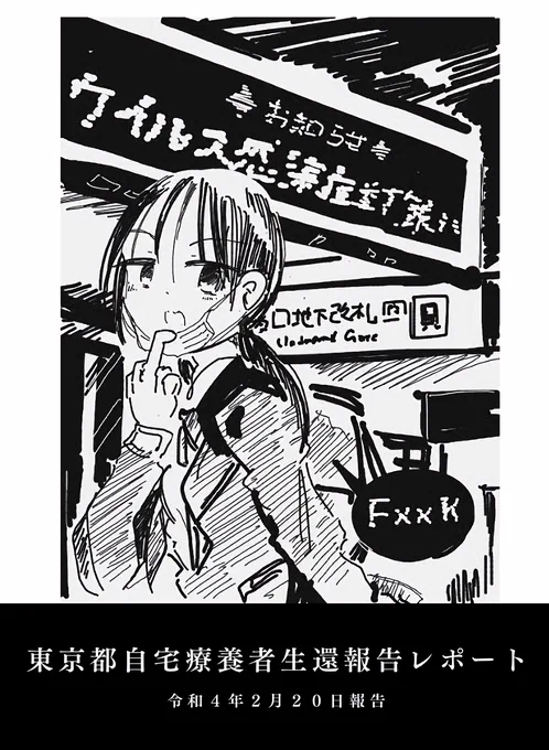 東京の独居者が自宅療養から生還した話(1/4) #エアコミティア 