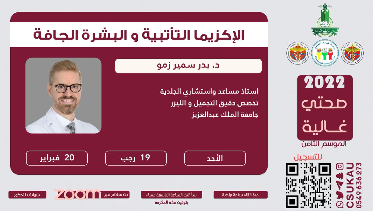 csukau's tweet photo. نلتقي بكم اليوم في⚡️
برنامج|صحتي غالية8️⃣

نقدم لكم لقاء بعنوان:
الإكزيما التأتبية والبشرة الجافة🍂

مع د.بدر سمير زمو👨🏻‍⚕️
 @BaderZimmo 

الأحد🗓
20/2/2022
تمام الساعة:9️⃣م

عبر منصة زوم🌐

للتسجيل:
https://t.co/19ZGRg9l3o https://t.co/V88X7XL7iQ
