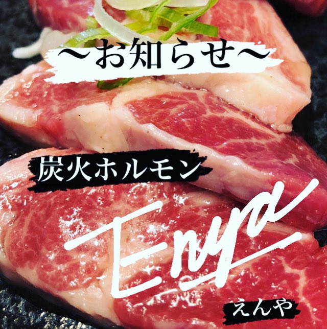 Enya2019's tweet photo. Enyaでございますっ٩( ᐛ )و

またもや“時短営業延長”のお知らせとなってしまいました(^^;)

今回も北海道からの要請により…
2月21日(月)～3月6日(日)の期間、まん延防止等重点措置の延長となりました。
なので引き続き、営業時間は17:00～21:00まで（お酒の提供は20:00まで）とさせていただきます。 https://t.co/iXeDYaR9G1
