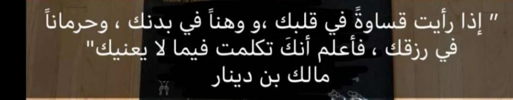 Emaanfarhat's tweet photo. قال مالك إبن دينار إذا رأيت قساوة في قلبك ووهنا في بدنك وحرمانا في رزقك فاعلم أنك تكلمت فيما لا يعنيك https://t.co/tFlNiqh55i
