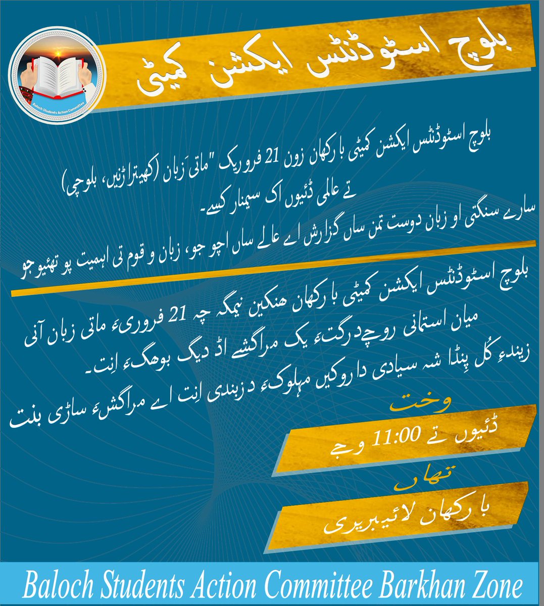 بلوچ اسٹوڈنٹس ایکشن کمیٹی بارکھان ھنکین نیمگہ چہ 21 فروریء ماتی زبان آنی میان استمانی روچے درگتء یک مراگشے اڈ دیگ بوھگء انت۔ زیندء کل پیڑا شہ سیادی داروکی  مہلوکء  شہ دزبندی انت اے مراگشء ساڑی بنت
وھد: 11:00 بجا
جاہ: بارکھان لائیبریری