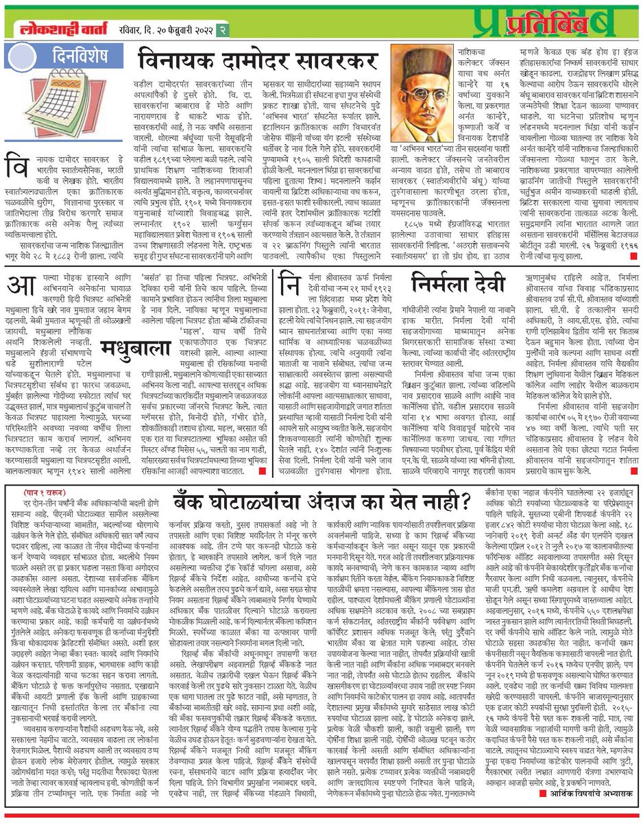 BhaskarLondhe's tweet photo. *दैनिक लोकशाही वार्ता, नागपूर* #Marathi_Daily #Lokshahivarta #लोकांचेदैनिक अंक दि.२०.२.२०२२* व *'प्रतिबिंब' रविवार पुरवणी Twitter:@Lokshahivarta
Instagram: Lokshahivarta
LinkedIn: BhaskarLondhe
https://t.co/z604pJU0m3 तसेच Facebook: @dailylokshahivarta
या संकेत स्थळावर उपलब्ध आहे https://t.co/ikv3k32ePq