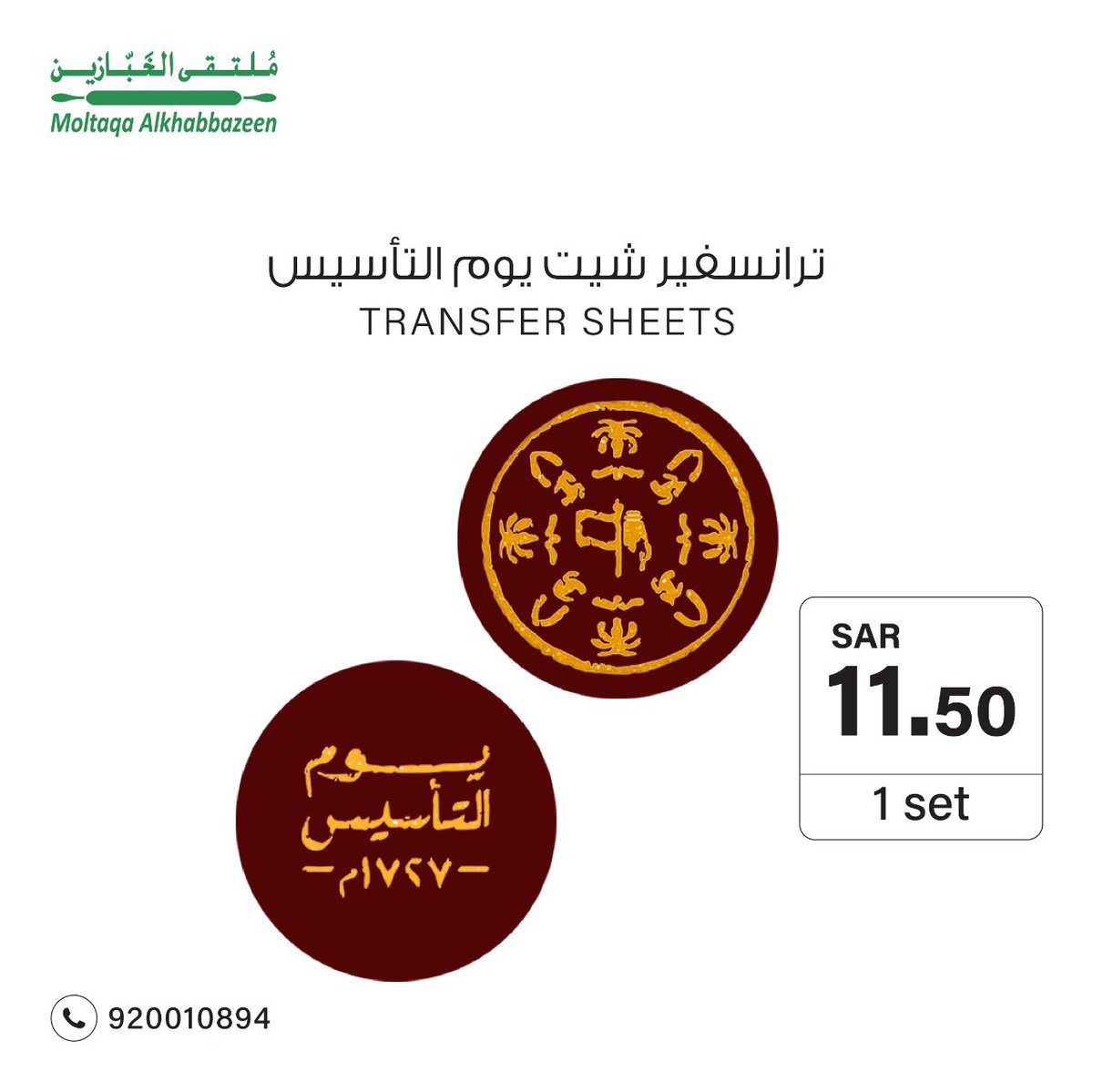 ترانسفير شيت للطباعه على الشوكولاته  خاص بيوم التأسيس

للأستفسارات الرجاء التواصل معنا هاتفياً او واتساب عبر الرقم الموحد المجاني  920010894