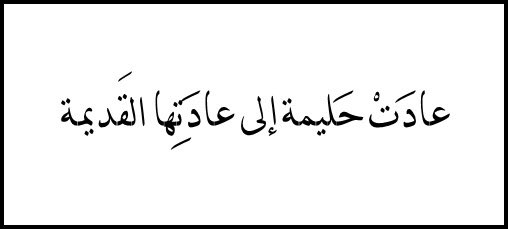 future_240's tweet photo. عادَتْ حَليمة إلى عادَتِها القَديمة هو أحد الأمثال العربية الشهيرة، والذي بقي إلى الوقت الحاضر ويُضرب في الشخص الذي يعود إلى عملٍ بعد أن قرر التوقف عنه أو لمن أقلع عن عادة سيئة ثم عاد إليها يُعد هذا المثل منتشرًا في جميع الدول العربية، مع تغييراتٍ طفيفةٍ على صيغته، https://t.co/8KZWwDm6Tv