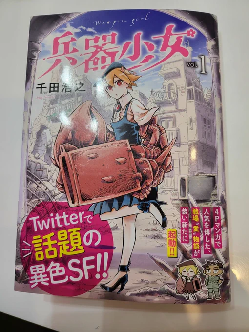 千田浩之さん、兵器少女のコミックス発売おめでとうございます!サインもありがとう!
空きページにビッシリ漫画が描いてあって頭が下がる… 