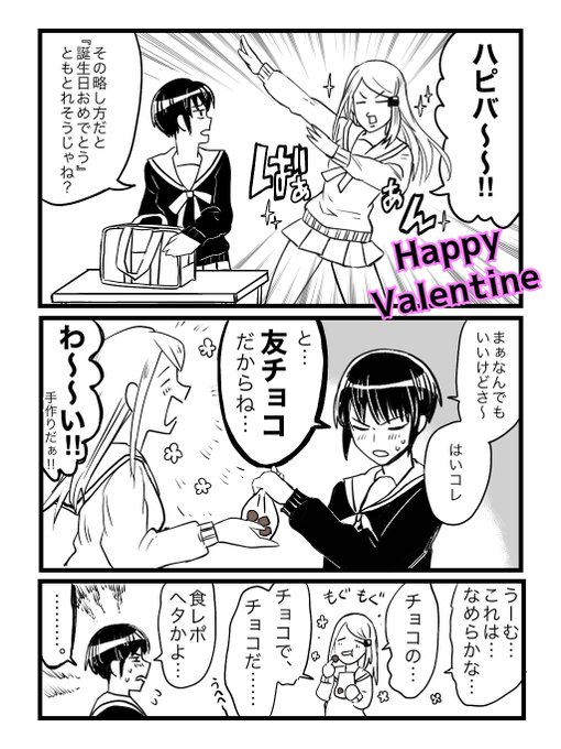 バレンタインに空騒ぎする百合漫画 1/3
#創作百合 
#頭悪そうな会話する女子高生の百合 