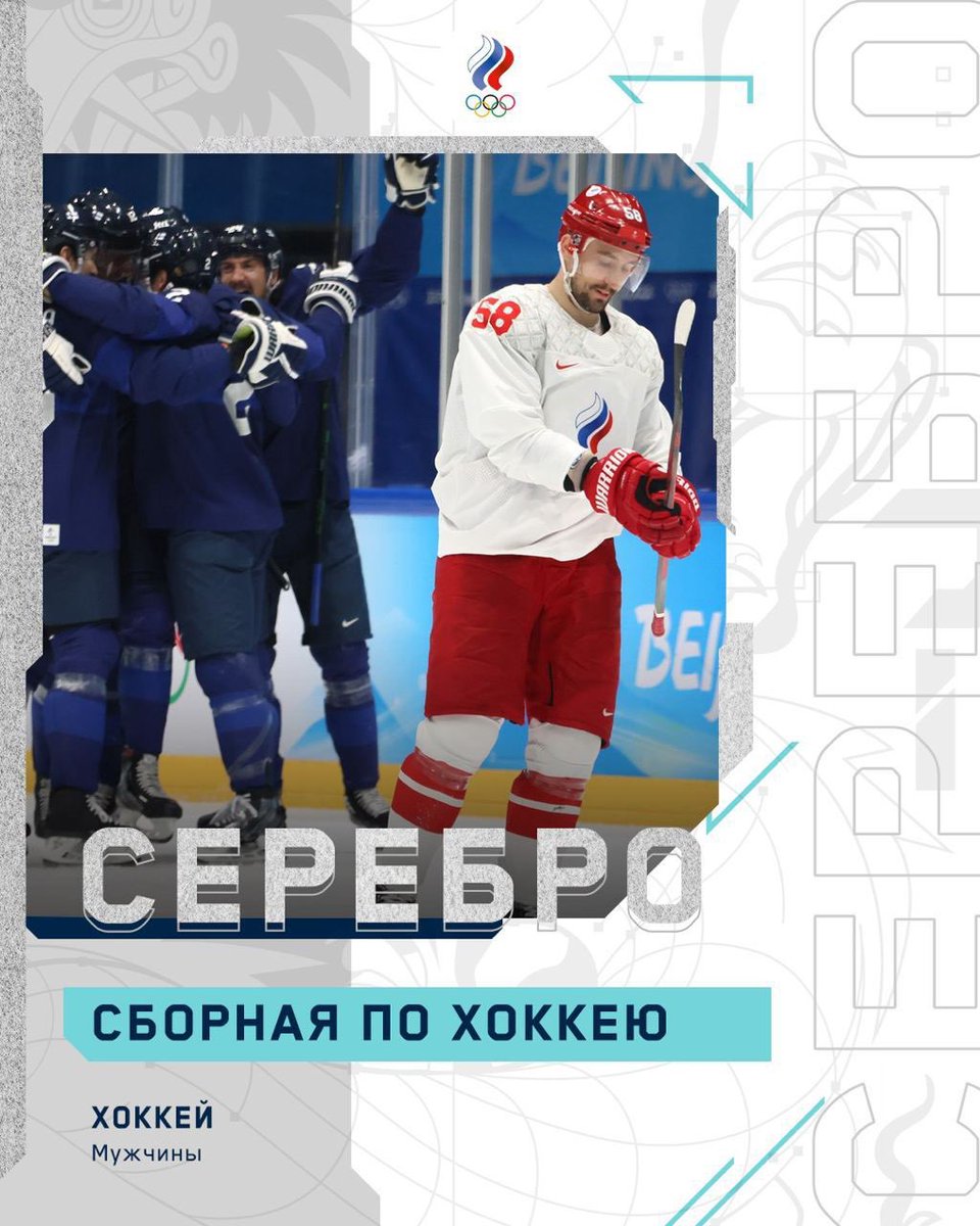 🥈🥈🥈
Мы становимся серебряными призерами Олимпийских игр в Пекине

Парни, за вас болела вся страна! Спасибо, мы гордимся вами! 
#Beijing2022