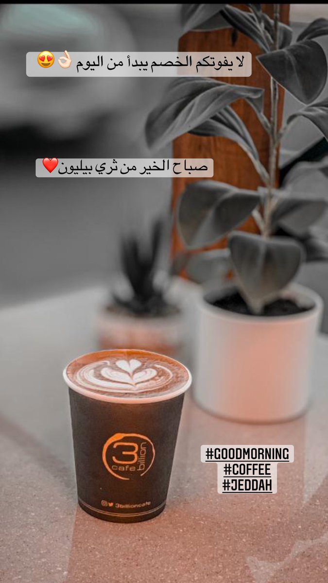 3billionCafe's tweet photo. #صباح_الخير #صباح_السعاده #محمد_بن_سلمان #يوم_التأسيس_السعودي #جدة 
مرونا واستمتعو بعرض يوم التأسيس من الآن 😍☕️🧋🚗👌🏻✨
جدة - البوادي (شارع الستين )
جدة - أبحر الشمالية https://t.co/BUndidjjFu