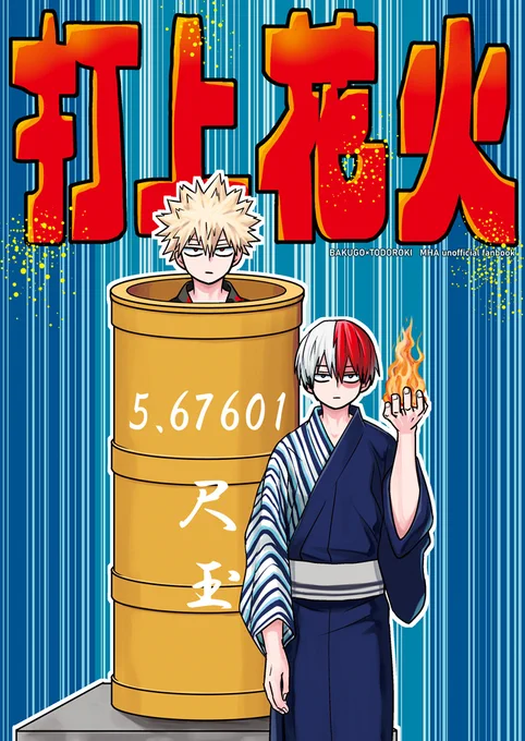 3/27発行予定 爆轟新刊 B5/28ページ
甘やかすのが下手な爆豪くんVS甘えるのが下手な轟くんの話(4ページ)、花火大会へ行く話(8ページ)と、小ネタ漫画(再録+描きおろし3ページ)を収録した本です。ご興味ありましたらよろしくお願いします。
とらのあな
https://t.co/1uH0RApCtF

サンプル1/2 